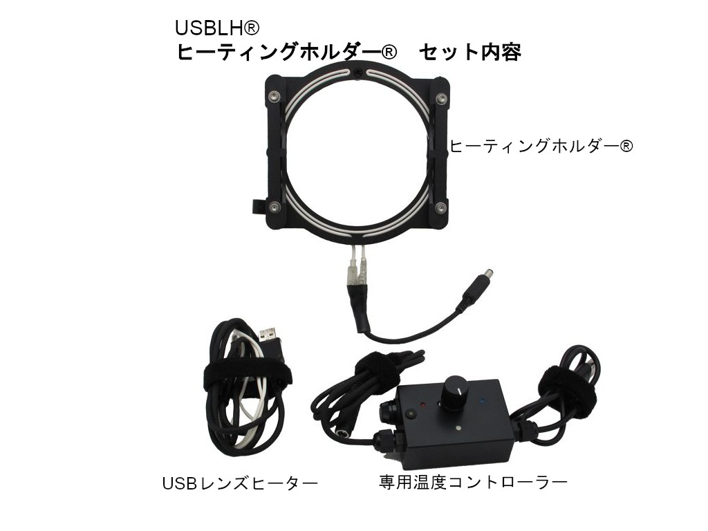 オリジナルヒーティングホルダーセット内容 USBLH® ヒーティングホルダー®セット内容